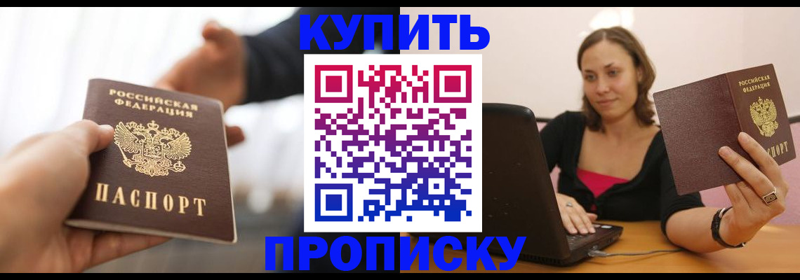 купить прописку в Голицыно