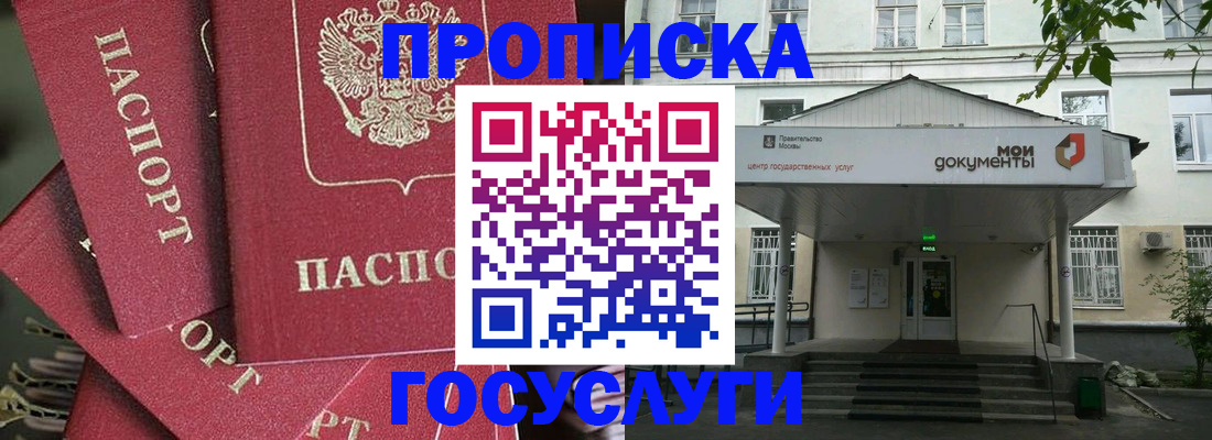 купить прописку в Голицыно